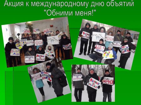 Международный день объятий по колпашевски! Международный день объятий по колпашевски!