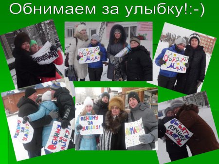 Международный день объятий по колпашевски! Международный день объятий по колпашевски!