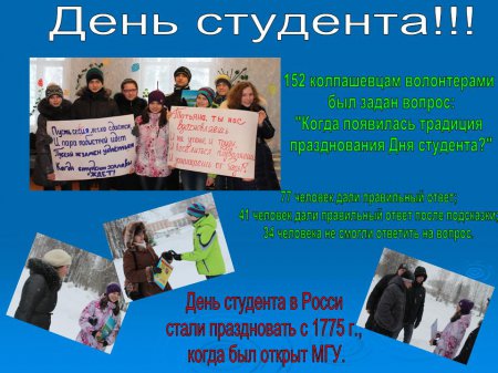 День студента!