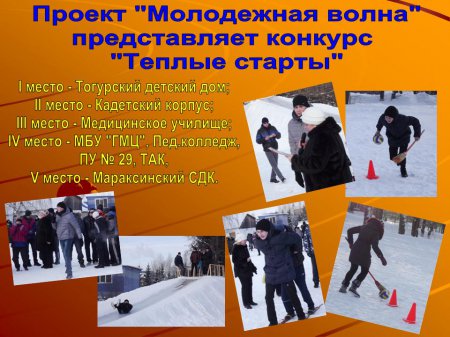 "Теплые старты"