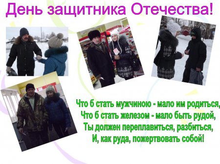 23 февраля - День защитника Отечества!