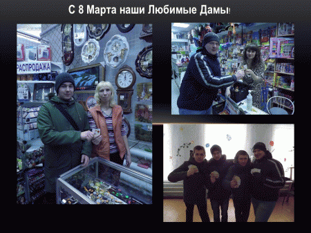 8 марта - Международный женский день!