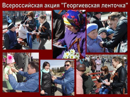 Всероссийская акция "Георгиевская ленточка"