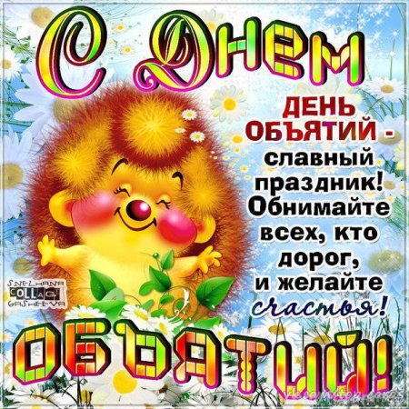 Международный день объятий Международный день объятий