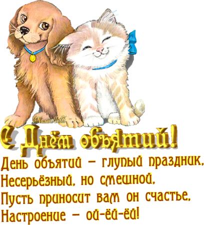 Международный день объятий Международный день объятий