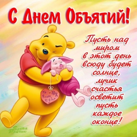 Международный день объятий Международный день объятий