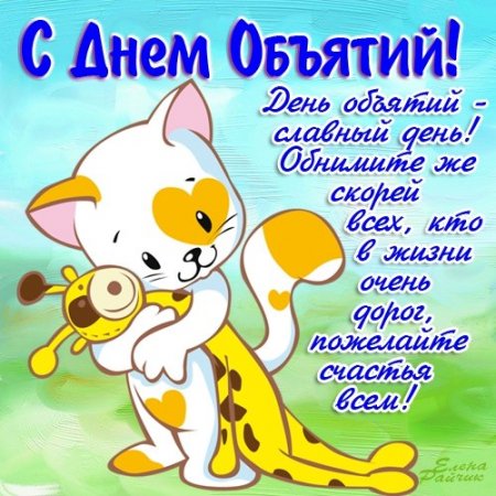 Международный день объятий Международный день объятий