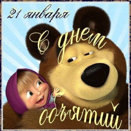 Международный день объятий Международный день объятий