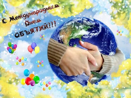 Международный день объятий Международный день объятий