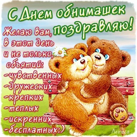 Международный день объятий Международный день объятий