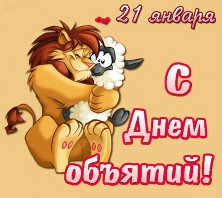 Международный день объятий Международный день объятий