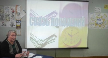 «Связь поколений»