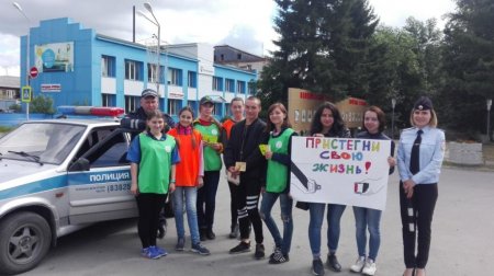 «Пристегни свою жизнь»