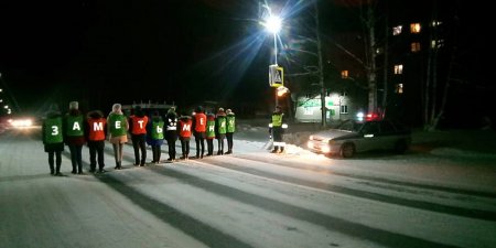 Акция «Заметь меня»