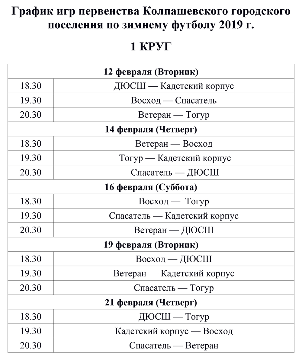 Иркутск расписание игр