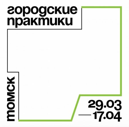 В Томске стартовали «Городские практики»