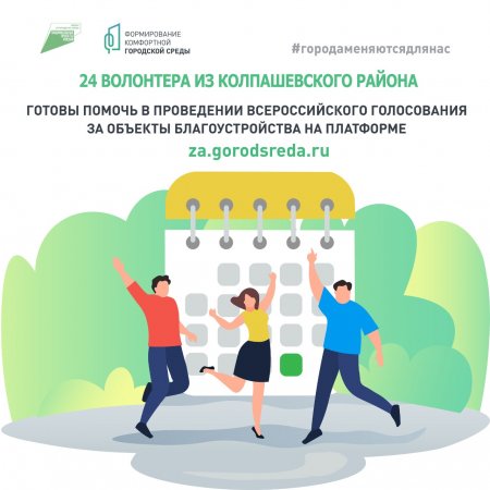 В Колпашевском районе, в команду добровольцев по поддержке голосования за объекты благоустройства отобраны 24 человека.