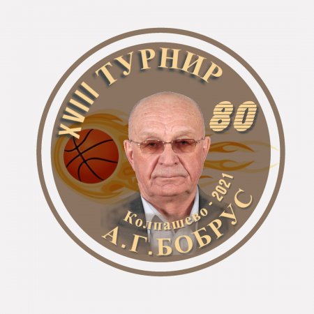 13 марта прошёл XVIII традиционный открытый турнир по баскетболу в честь А.Г.Бобрус