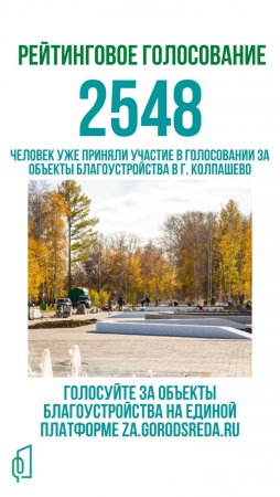 Продолжается голосование по выбору территорий для объектов комфортной городской среды