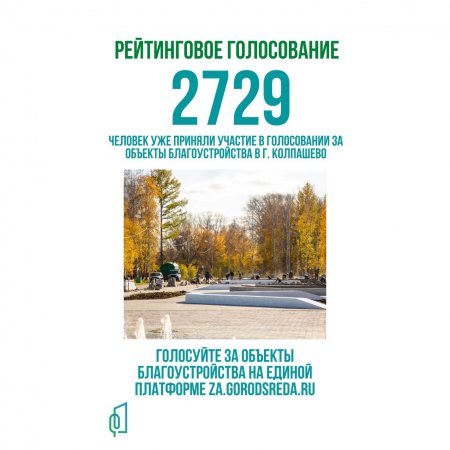 Продолжается голосование за благоустройство территорий на 2022 г