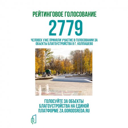 В Колпашевском районе уже проголосовали 2779 человек за объекты благоустройства