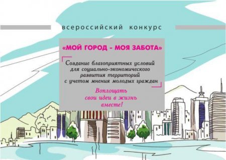 Всероссийский конкурс «Мой город — моя забота»