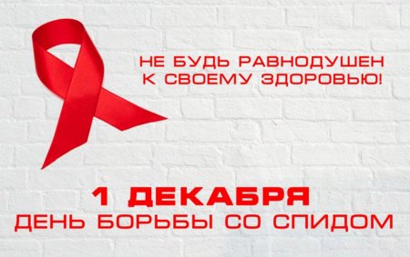 1 декабря "Всемирный день борьбы со СПИДом"