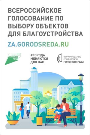 С 15 апреля по 30 мая будет проходить рейтинговое голосование по федеральному проекту «Формирование комфортной городской среды».