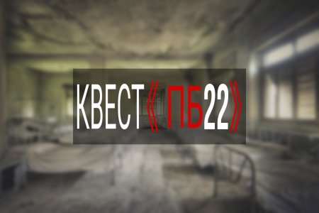 КВЕСТ "ПБ22"
